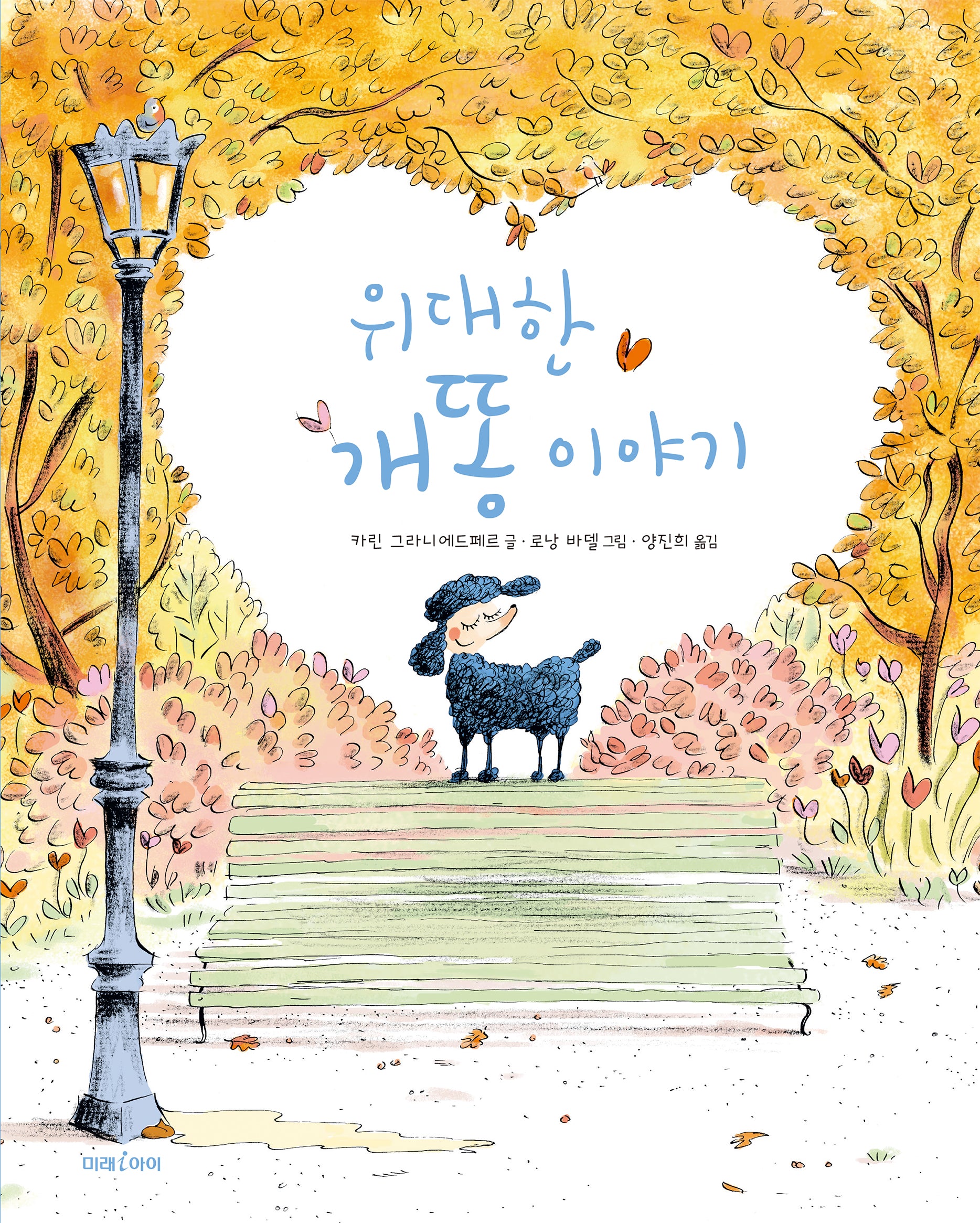 위대한 개똥 이야기(미래그림책 190)(양장본 Hardcover)
