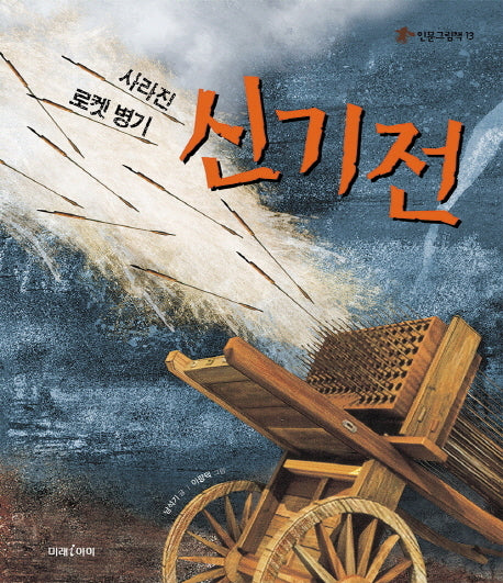 신기전(인문 그림책 13)(양장본 HardCover)