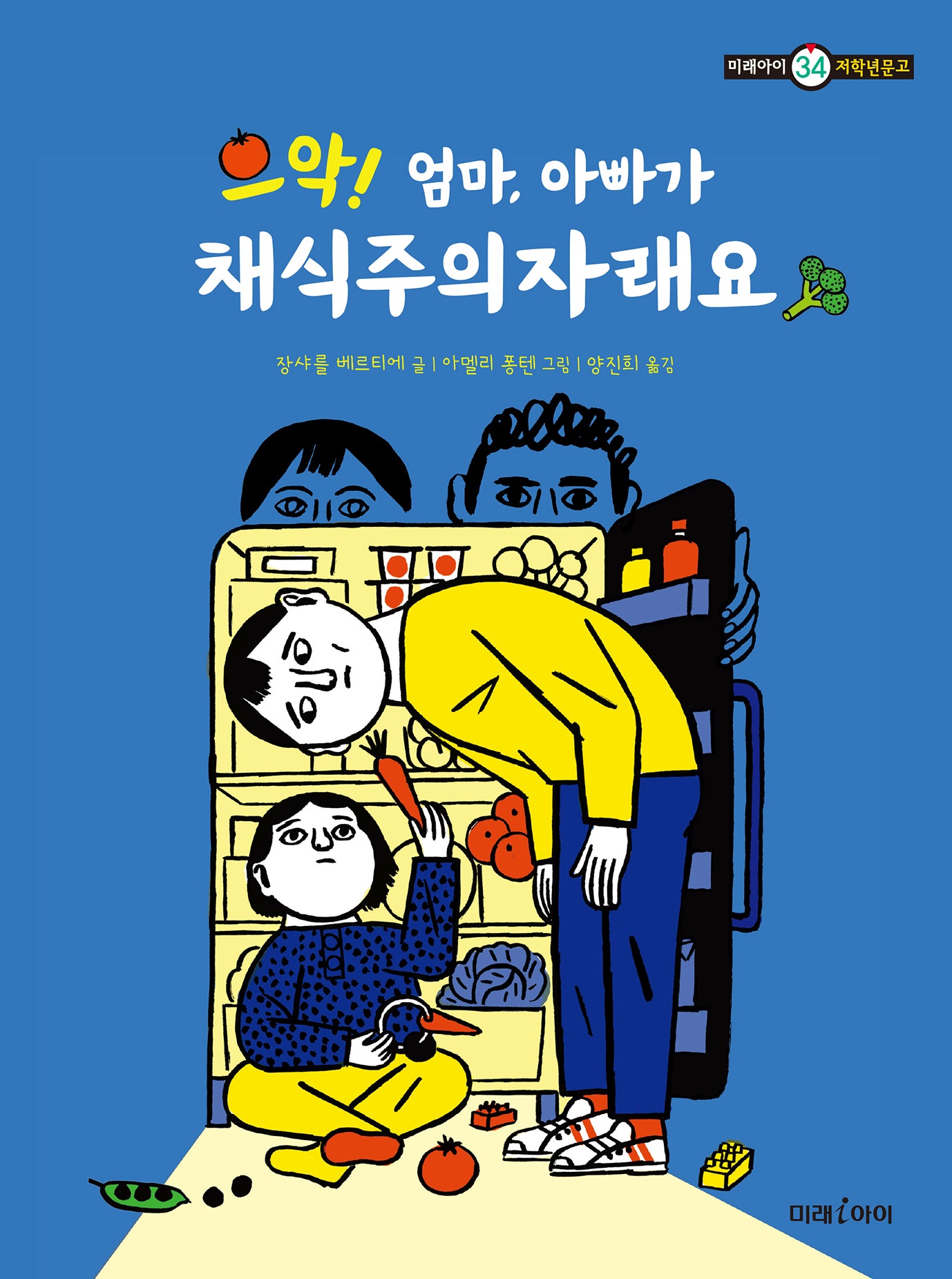 으악! 엄마, 아빠가 채식주의자래요(미래아이 저학년문고 34)