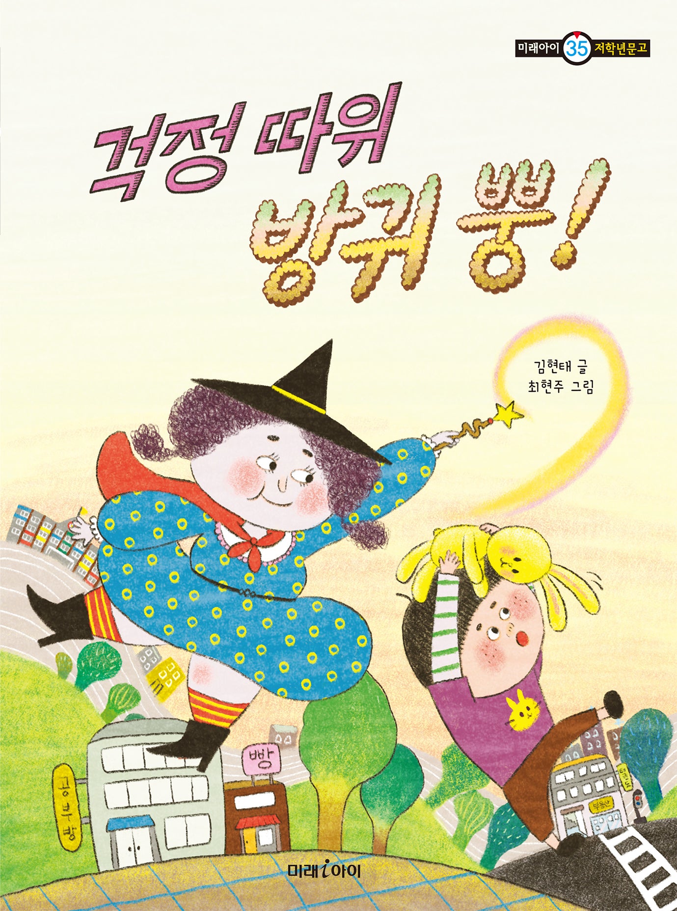 걱정 따위 방귀 뿡!(미래아이 저학년문고 35)