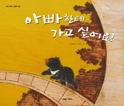 아빠한테 가고 싶어요(미래 환경 그림책 6)