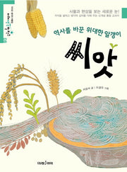 씨앗(역사를 바꾼 위대한 알갱이)(미래생각발전소 8)