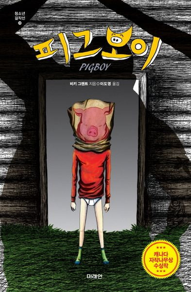 피그보이(청소년 걸작선 28)