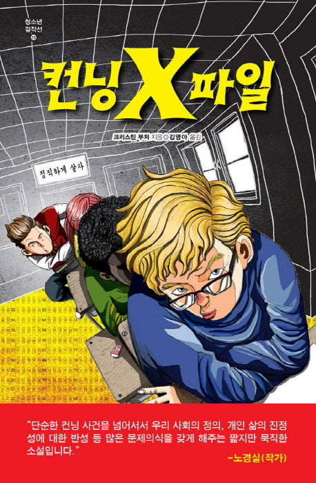 컨닝 X파일(청소년 걸작선 29)