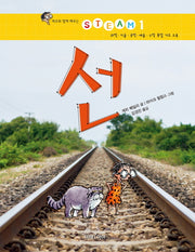 선(레오와 함께 배우는 STEAM 1)(양장본 HardCover)