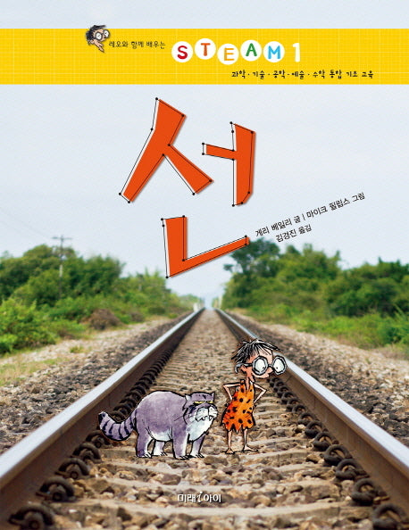 선(레오와 함께 배우는 STEAM 1)(양장본 HardCover)