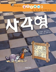 사각형(레오와 함께 배우는 STEAM 3)(양장본 HardCover)