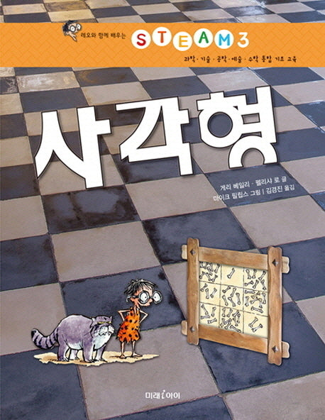 사각형(레오와 함께 배우는 STEAM 3)(양장본 HardCover)