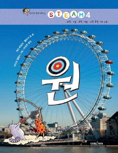 원(레오와 함께 배우는 STEAM 4)(양장본 HardCover)