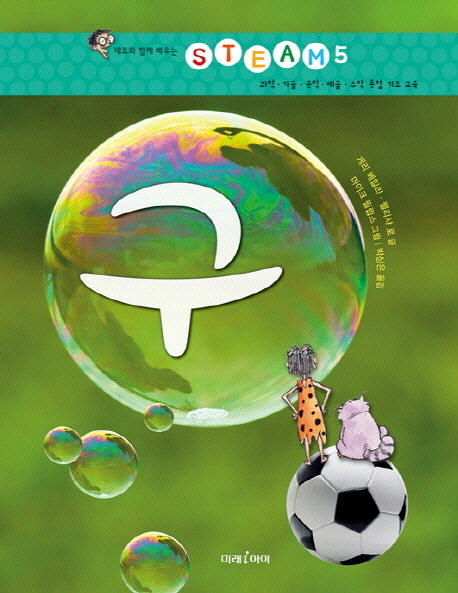 구(레오와 함께 배우는 STEAM 5)(양장본 HardCover)