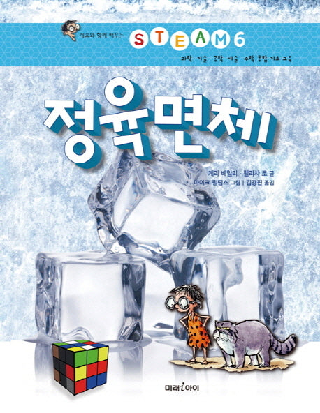 정육면체(레오와 함께 배우는 STEAM 6)