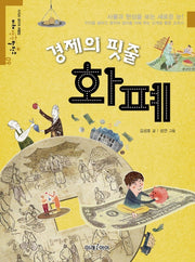 경제의 핏줄 화폐(미래생각발전소 9)
