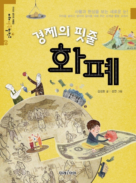 경제의 핏줄 화폐(미래생각발전소 9)