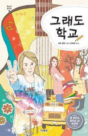 그래도 학교(청소년 걸작선 30)