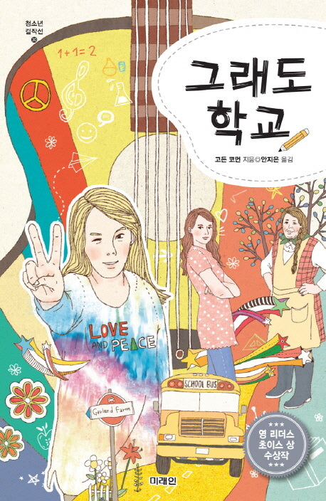 그래도 학교(청소년 걸작선 30)