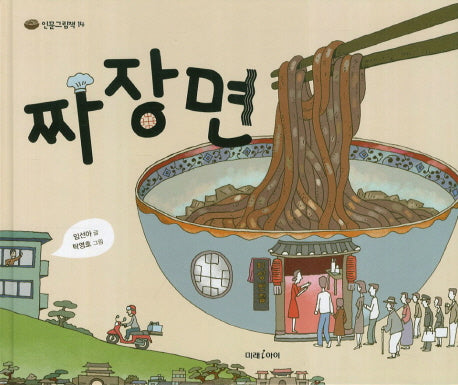 짜장면(인문그림책 14)(양장본 HardCover)