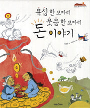욕심 한 보따리 웃음 한보따리 돈이야기