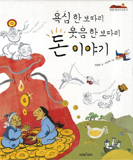 욕심 한 보따리 웃음 한보따리 돈이야기