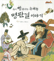 속이 뻥 뚫리는 유쾌한 명판결 이야기(잘잘잘 옛이야기 마당 9)(양장본 HardCover)
