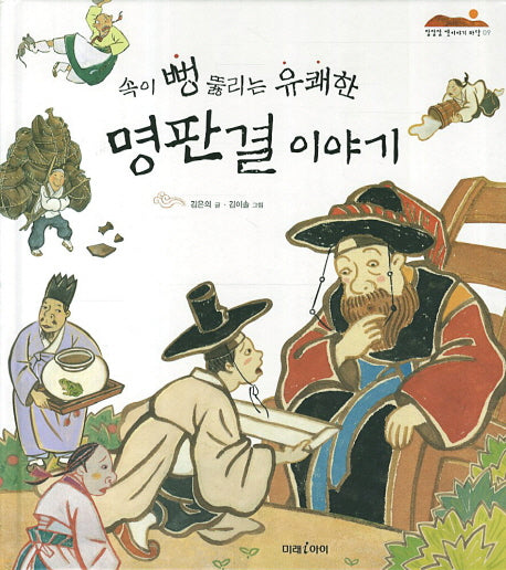 속이 뻥 뚫리는 유쾌한 명판결 이야기(잘잘잘 옛이야기 마당 9)(양장본 HardCover)