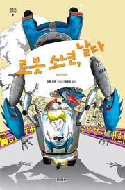 로봇 소년 날다(청소년 걸작선 33)