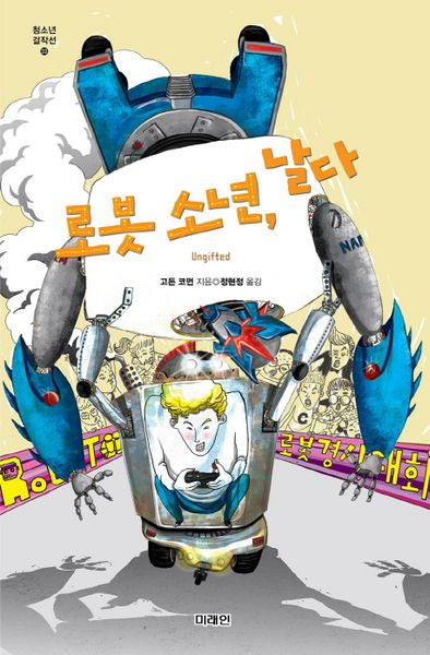 로봇 소년 날다(청소년 걸작선 33)