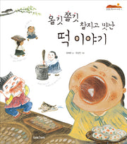 올깃 쫄깃 찰지고 맛난 떡 이야기(잘잘잘 옛이야기 마당 10)(양장본 HardCover)