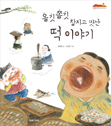올깃 쫄깃 찰지고 맛난 떡 이야기(잘잘잘 옛이야기 마당 10)(양장본 HardCover)