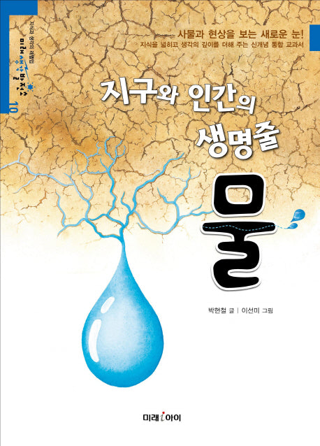 지구와 인간의 생명줄, 물(미래생각발전소 10)