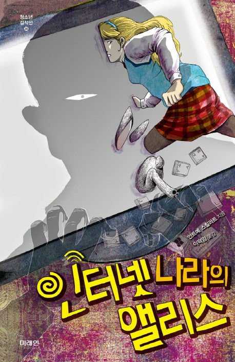 인터넷 나라의 앨리스(미래인 청소년 걸작선 38)