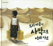 우리 마을이 사막으로 변해가요(미래 환경 그림책 7)(양장본 HardCover)