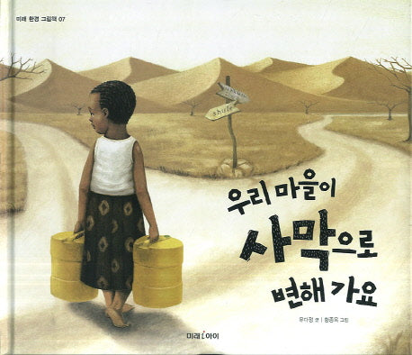 우리 마을이 사막으로 변해가요(미래 환경 그림책 7)(양장본 HardCover)