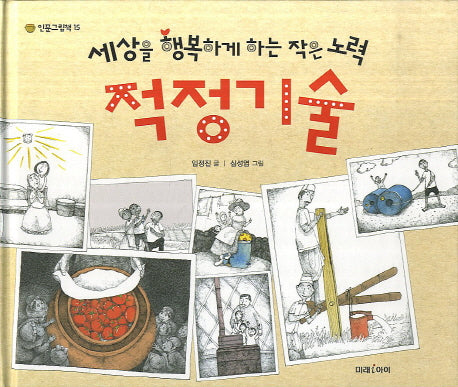 적정기술(인문그림책 15)(양장본 HardCover)