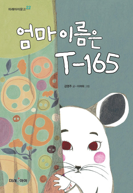 엄마 이름은 T-165(미래아이문고 22)