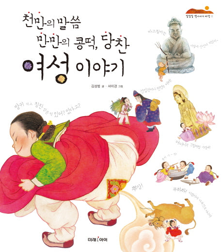천만의 말씀 만만의 콩떡, 당찬 여성 이야기(잘잘잘 옛 이야기 마당 11)(양장본 HardCover)