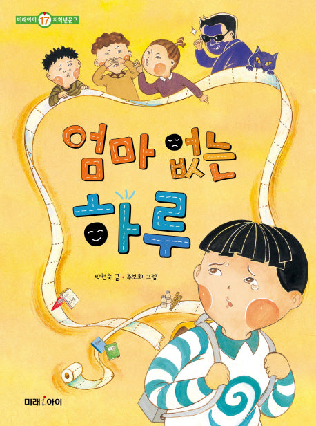 엄마 없는 하루(미래아이 저학년문고 17)