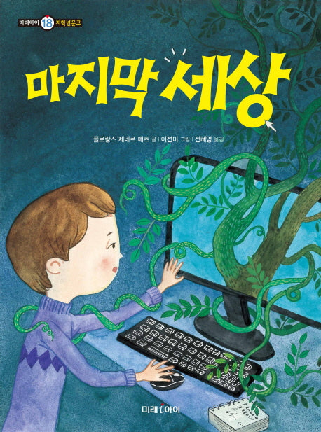 마지막 세상(미래아이 저학년문고 18)