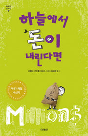 하늘에서 돈이 내린다면(미래인 청소년 걸작선 41)