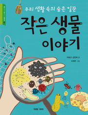 작은 생물 이야기(교과서가 쉬워지는 교과서 7)