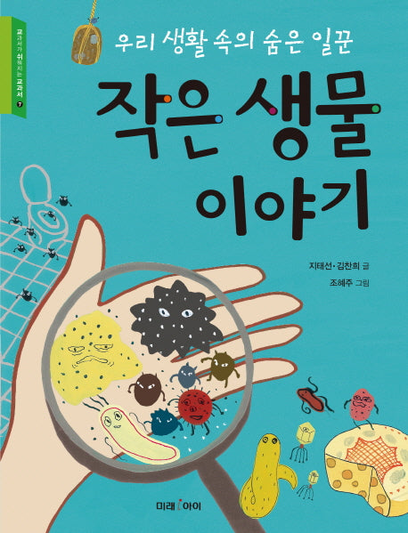 작은 생물 이야기(교과서가 쉬워지는 교과서 7)