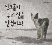 싱크홀이 우리 집을 삼켰어요!(미래 환경 그림책 8)(양장본 HardCover)