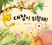 대장이 위험해!(동물지식그림책 3)(양장본 HardCover)