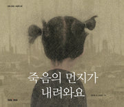 죽음의 먼지가 내려와요(미래 환경 그림책 9)(양장본 Hardcover)