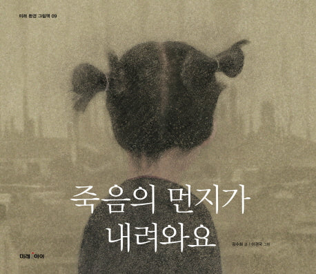 죽음의 먼지가 내려와요(미래 환경 그림책 9)(양장본 Hardcover)