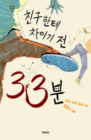 친구한테 차이기 전 33분(미래인 청소년 걸작선 43)