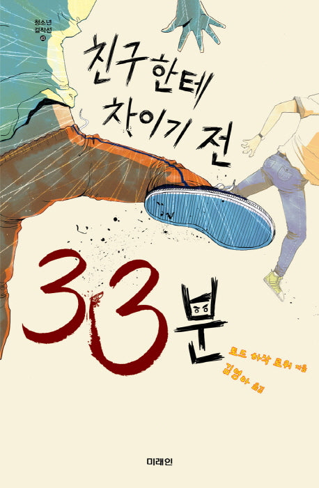 친구한테 차이기 전 33분(미래인 청소년 걸작선 43)