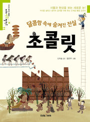 초콜릿(미래생각발전소 11)