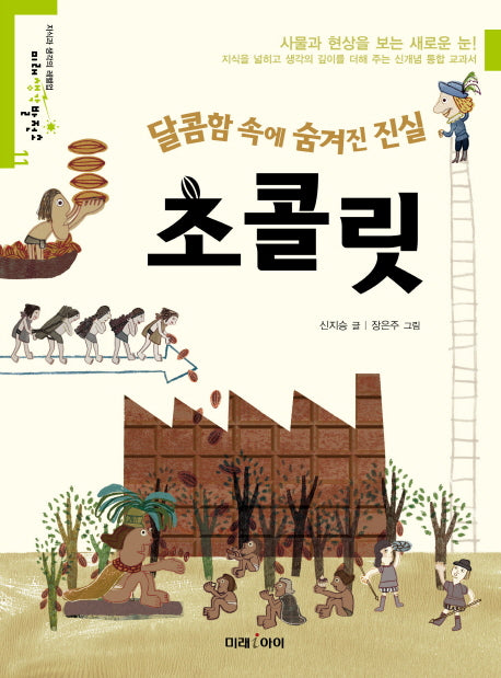 초콜릿(미래생각발전소 11)