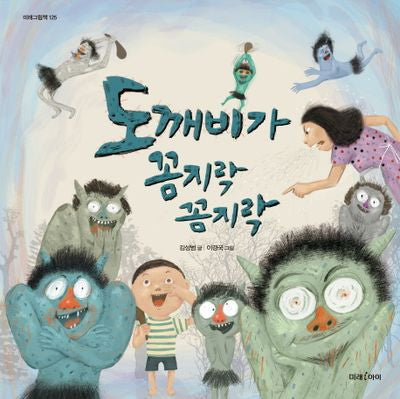 도깨비가 꼼지락 꼼지락(미래그림책 125)(양장본 HardCover)