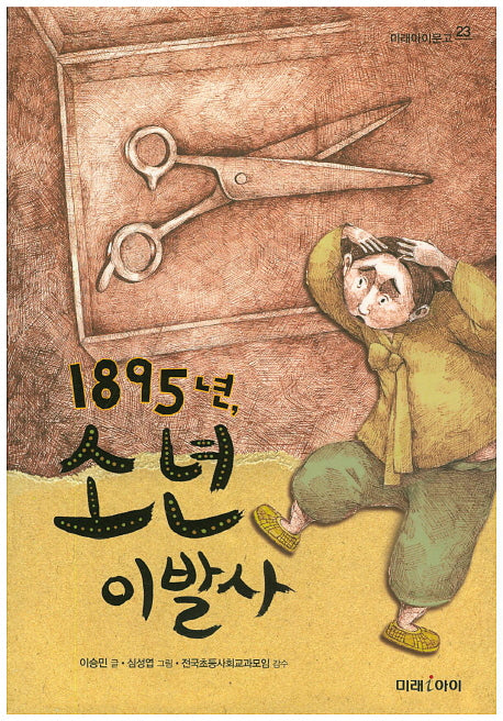 1895년, 소년 이발사(미래아이문고 23)